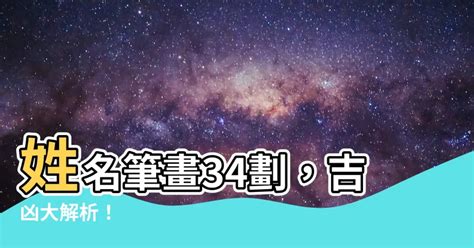 34畫吉凶|【34筆劃】姓名筆畫34劃，吉凶大解析！